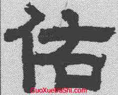 佑,趙魏积善联 ,書法字典